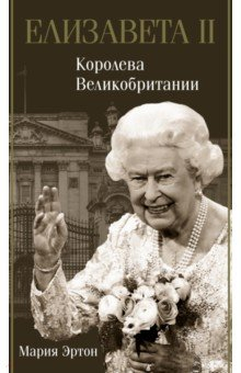 книга Елизавета II - королева Великобритании