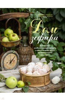 Книга Дом зефира. Технологии, необыкновенные десерты и самые модные вкусы ностальгического лакомства на ReadRate.com книга Дом зефира. Технологии, необыкновенные десерты и самые модные вкусы ностальгического лакомства