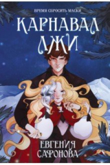 книга Карнавал лжи