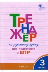 книга Русский язык. 3 класс. Тренажёр для подготовки к ВПР