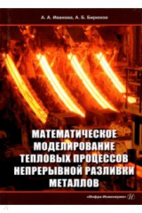 Книга Математическое моделирование тепловых процессов непрерывной разливки металлов на ReadRate.com книга Математическое моделирование тепловых процессов непрерывной разливки металлов