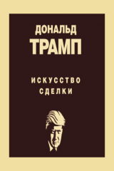 книга Дональд Трамп. Искусство сделки