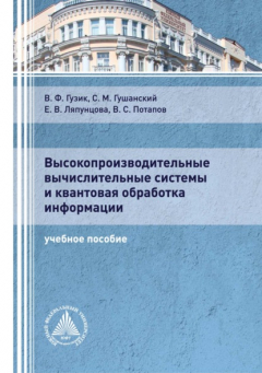 Книга Высокопроизводительные вычислительные системы и квантовая обработка информации на ReadRate.com книга Высокопроизводительные вычислительные системы и квантовая обработка информации