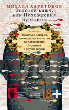 Книга Золотой ключ, или Похождения Буратины. Несколько историй, имеющих касательство до похождений Буратины и других героев на ReadRate.com книга Золотой ключ, или Похождения Буратины. Несколько историй, имеющих касательство до похождений Буратины и других героев