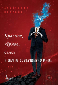 Книга Красное, чёрное, белое и нечто совершенно иное на ReadRate.com книга Красное, чёрное, белое и нечто совершенно иное
