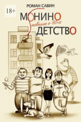книга Монино детство. Новелла о 80-х