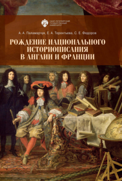 Книга Рождение национального историописания в Англии и Франции на ReadRate.com книга Рождение национального историописания в Англии и Франции