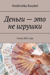 книга Деньги – это не игрушки. Стихи 2021 года