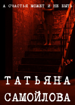 Книга А счастья может и не быть… на ReadRate.com книга А счастья может и не быть…