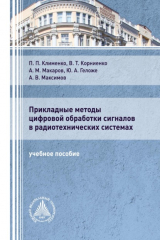 книга Прикладные методы цифровой обработки сигналов в радиотехнических системах