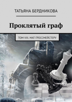 Книга Проклятый граф. Том VIII. Мат гроссмейстеру на ReadRate.com книга Проклятый граф. Том VIII. Мат гроссмейстеру