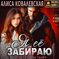 Книга Я её забираю на ReadRate.com книга Я её забираю