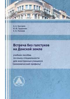 Книга Встреча без галстуков на Донской земле. Учебное пособие по языку специальности для иностранных учащихся (экономический профиль) на ReadRate.com книга Встреча без галстуков на Донской земле. Учебное пособие по языку специальности для иностранных учащихся (экономический профиль)