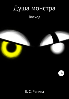 Книга Душа монстра: восход на ReadRate.com книга Душа монстра: восход