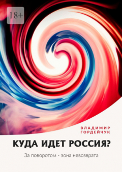Книга Куда идет Россия? За поворотом – зона невозврата на ReadRate.com книга Куда идет Россия? За поворотом – зона невозврата