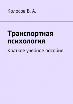 Книга Транспортная психология. Краткое учебное пособие на ReadRate.com книга Транспортная психология. Краткое учебное пособие
