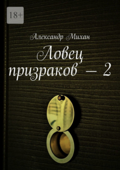 Книга Ловец призраков – 2 на ReadRate.com книга Ловец призраков – 2