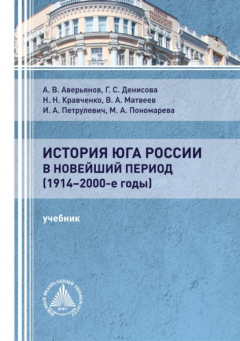 книга История Юга России в новейший период (1914 – 2000-е годы)