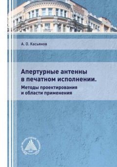 Книга Апертурные антенны в печатном исполнении. Методы проектирования и области применения на ReadRate.com книга Апертурные антенны в печатном исполнении. Методы проектирования и области применения