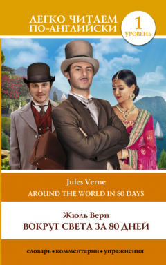 Книга Вокруг света за 80 дней / Around the World in Eighty Days на ReadRate.com книга Вокруг света за 80 дней / Around the World in Eighty Days