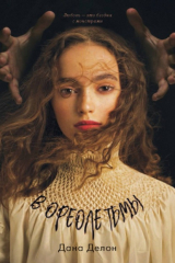 книга В ореоле тьмы