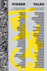 книга Pioner Talks. 30 разговоров сегодня о том, что ждет нас завтра