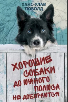 Книга Хорошие собаки до Южного полюса не добираются на ReadRate.com книга Хорошие собаки до Южного полюса не добираются