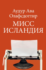 книга Мисс Исландия