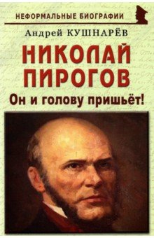 Книга Николай Пирогов. Он и голову пришьет! на ReadRate.com книга Николай Пирогов. Он и голову пришьет!