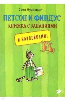 Книга Петсон и Финдус. Книжка с заданиями на ReadRate.com книга Петсон и Финдус. Книжка с заданиями