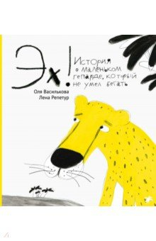 Книга Эх! История о маленьком гепарде, который не умел бегать на ReadRate.com книга Эх! История о маленьком гепарде, который не умел бегать