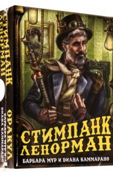 Книга Оракул Стимпанк Ленорман на ReadRate.com книга Оракул Стимпанк Ленорман