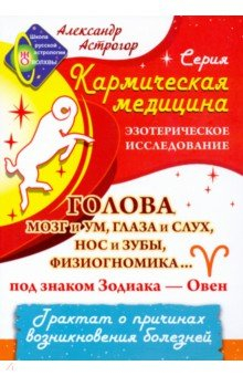 Книга Кармическая медицина. Голова, мозг и ум, глаза и слух... под знаком Зодиака - Овен на ReadRate.com книга Кармическая медицина. Голова, мозг и ум, глаза и слух... под знаком Зодиака - Овен