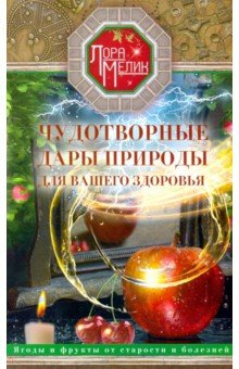 Книга Чудотворные дары природы для вашего здоровья на ReadRate.com книга Чудотворные дары природы для вашего здоровья