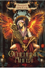 книга Огненный ангел