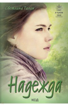 Книга Надежда на ReadRate.com книга Надежда