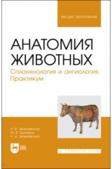 Книга Анатомия животных.Спланхнология и ангиология.Практ на ReadRate.com книга Анатомия животных.Спланхнология и ангиология.Практ
