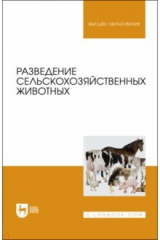 Книга Разведение сельскохозяйственных животных.Уч на ReadRate.com книга Разведение сельскохозяйственных животных.Уч