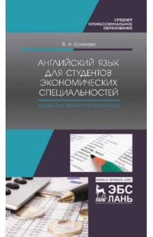Книга Английский язык для студентов эконом.спец.СПО,3изд на ReadRate.com книга Английский язык для студентов эконом.спец.СПО,3изд