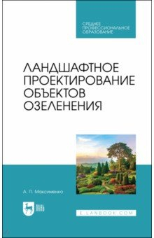 Книга Ландшафтное проектирование объектов озеленения.СПО на ReadRate.com книга Ландшафтное проектирование объектов озеленения.СПО