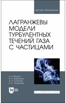 Книга Лагранжевы модели турбулентн.течений газа с частиц на ReadRate.com книга Лагранжевы модели турбулентн.течений газа с частиц