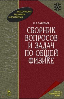 Книга Сборник вопросов и задач по общей физике,10изд на ReadRate.com книга Сборник вопросов и задач по общей физике,10изд