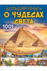 книга Большая книга о Чудесах Света. 1001 фотография