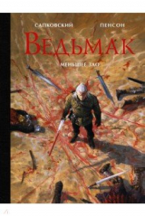 книга Ведьмак. Меньшее зло