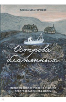 Книга Острова блаженных. История биологических станций на ReadRate.com книга Острова блаженных. История биологических станций