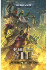 книга Фабий Байл. Живодер