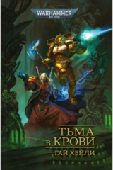 книга Тьма в крови