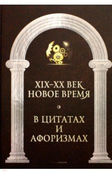 Книга Новое время и XIX - XX век в цитатах и афоризмах на ReadRate.com книга Новое время и XIX - XX век в цитатах и афоризмах