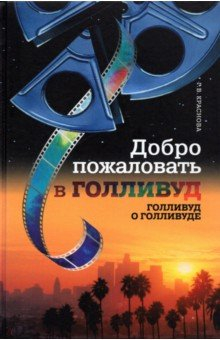 Книга Добро пожаловать в Голливуд. Голливуд о Голливуде на ReadRate.com книга Добро пожаловать в Голливуд. Голливуд о Голливуде