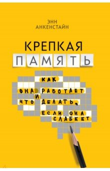 Книга Крепкая память. Как она работает, и что делать если она слабеет на ReadRate.com книга Крепкая память. Как она работает, и что делать если она слабеет